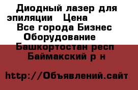 Диодный лазер для эпиляции › Цена ­ 600 000 - Все города Бизнес » Оборудование   . Башкортостан респ.,Баймакский р-н